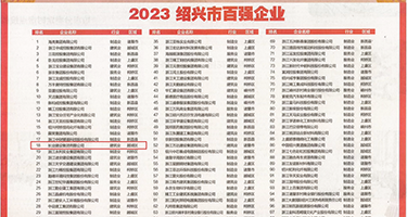 鸡巴艹骚逼网站权威发布丨2023绍兴市百强企业公布，长业建设集团位列第18位